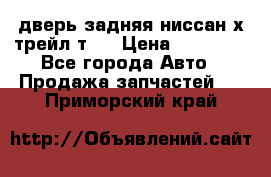 дверь задняя ниссан х трейл т31 › Цена ­ 11 000 - Все города Авто » Продажа запчастей   . Приморский край